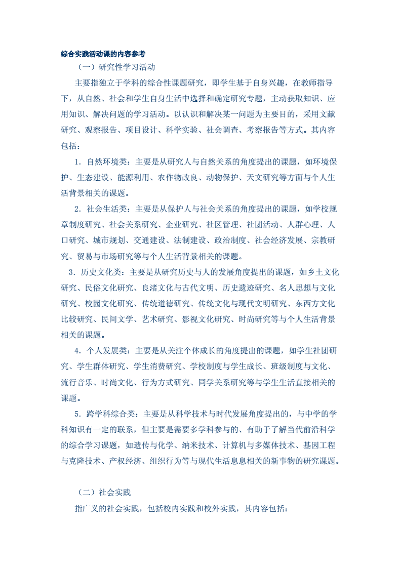 探索自然奧秘，點燃科學夢想——綜合社會實踐活動之自然科學研究和試驗發展紀實